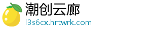 潮创云廊